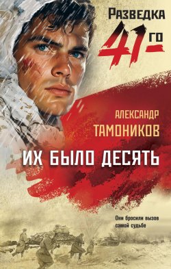 Книга "Их было десять" {Фронтовая разведка 41-го. Боевая проза Тамоникова} – Александр Тамоников, 2022