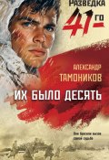 Их было десять (Александр Тамоников, 2022)