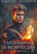 Гардемарин Ее Величества. Инкарнация (Юрий Уленгов, Валерий Пылаев, 2024)