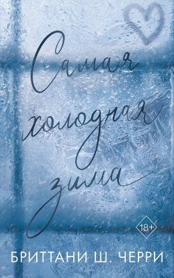 Книга "Самая холодная зима" {Freedom. Все грани нежности. Проникновенные бестселлеры зарубежной романтики} – Бриттани Ш. Черри, 2023