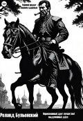 Нарисованный друг лучше (ли) выдуманных двух (Роланд Бульонский, 2024)