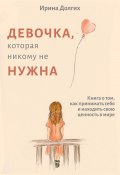 Книга "Девочка, которая никому не нужна" (Ирина Долгих, 2025)