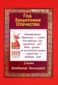 Год защитника Отечества 2025. Стихи (Владимир Кольчугин, 2025)