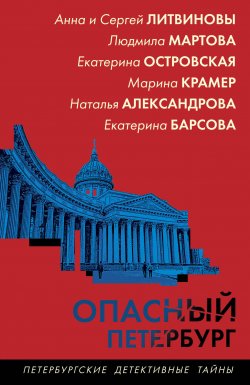 Книга "Опасный Петербург / Сборник рассказов" {Петербургские детективные тайны} – Екатерина Островская, Наталья Александрова, Анна и Сергей Литвиновы, Марина Крамер, Екатерина Барсова, Людмила Мартова, 2025