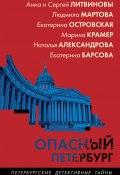 Опасный Петербург / Сборник рассказов (Островская Екатерина, Наталья Александрова, и ещё 3 автора, 2025)