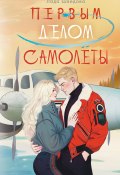 Книга "Первым делом самолёты" (Лада Шведова, 2025)