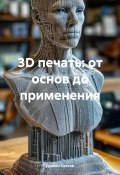 3D печать: от основ до применения (Дьякон Святой, 2025)