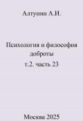 Психология и философия доброты. Том 2. Часть 23 (Александр Алтунин, 2025)