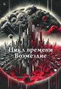 Цикл времени. Возмездие (Серджио Маскарпоне, 2025)