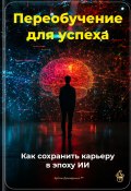 Переобучение для успеха: Как сохранить карьеру в эпоху ИИ (Артем Демиденко, 2025)