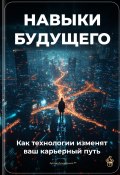 Навыки будущего: Как технологии изменят ваш карьерный путь (Артем Демиденко, 2025)