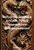 Искусство резьбы в ArtCAM: Путь к творческому самовыражению (Дьякон Святой, 2025)