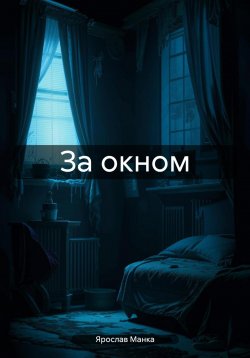 Книга "За окном" – Ярослав Манка, 2025