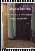 Постучался в мою дверь (Звягина Татьяна, 2025)