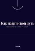 Как найти свой путь. Психология принятия решений (Андрей Миллиардов, 2025)