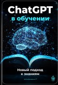 ChatGPT в обучении: Новый подход к знаниям (Артем Демиденко, 2025)