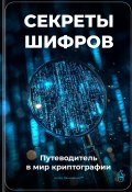 Секреты шифров: Путеводитель в мир криптографии (Артем Демиденко, 2025)