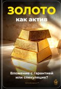 Золото как актив: Вложение с гарантией или спекуляция? (Артем Демиденко, 2025)