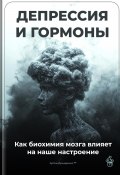 Депрессия и гормоны: Как биохимия мозга влияет на наше настроение (Артем Демиденко, 2025)