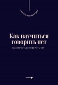 Как научиться говорить нет. Искусство устанавливать личные границы (Андрей Миллиардов, 2025)