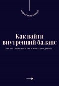 Как найти внутренний баланс. Как не потерять себя в мире ожиданий (Андрей Миллиардов, 2025)