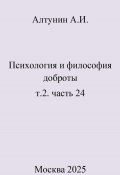 Психология и философия доброты. Т.2. Часть 24 (Александр Алтунин, 2025)