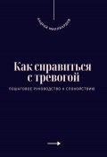 Как справиться с тревогой. Пошаговое руководство к спокойствию (Андрей Миллиардов, 2025)