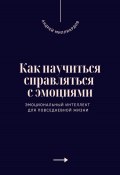 Как научиться справляться с эмоциями. Эмоциональный интеллект для повседневной жизни (Андрей Миллиардов, 2025)