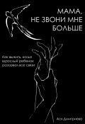 Книга "Мама, не звони мне больше. Как выжить, когда взрослый ребёнок разорвал все связи" (Ася Дмитриева, 2025)