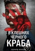 В клешнях черного краба (Эдуард Власов, 2024)