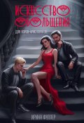 Искусство обольщения для воров-аристократов (Ирина Фуллер, 2025)