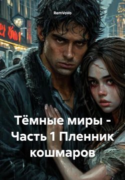 Книга "Тёмные миры – Часть 1. Пленник кошмаров" – RemVoVo, 2025