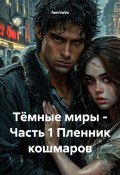 Тёмные миры – Часть 1. Пленник кошмаров (RemVoVo, 2025)