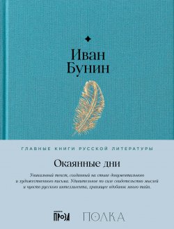 Книга "Окаянные дни / Содержит подробное предисловие проекта «Полка»" {Главные книги русской литературы (Альпина)} – Иван Бунин, 1926