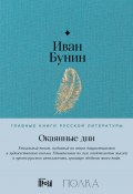 Окаянные дни / Содержит подробное предисловие проекта «Полка» (Иван Бунин, 1926)