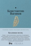 Козлиная песнь / Содержит подробное предисловие проекта «Полка» (Вагинов Константин, 1933)