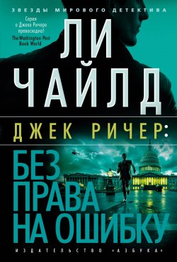 Книга "Джек Ричер: Без права на ошибку" {Звезды мирового детектива} – Ли Чайлд, 2002