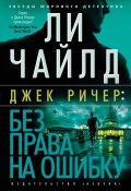 Джек Ричер: Без права на ошибку (Ли Чайлд, 2002)