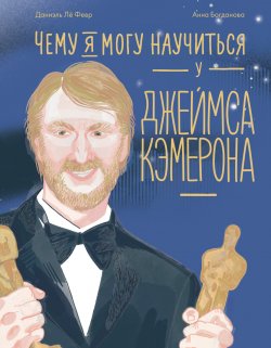 Книга "Чему я могу научиться у Джеймса Кэмерона" {Уроки из жизни} – Даниэль Лё Февр, 2025