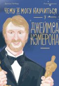 Книга "Чему я могу научиться у Джеймса Кэмерона" (Даниэль Лё Февр, 2025)