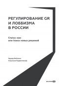 Регулирование GR и лоббизма в России: Статус-кво или поиск новых решений (Анастасия Парфенчикова, Эдуард Войтенко, 2022)