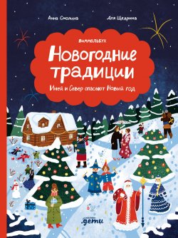 Книга "Новогодние традиции: Иней и Север спасают Новый год" {Виммельбух для всей семьи} – Анна Смолина, 2024