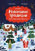 Новогодние традиции: Иней и Север спасают Новый год (Анна Смолина, 2024)