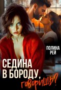 Седина в бороду, говоришь? (Полина Рей, 2025)