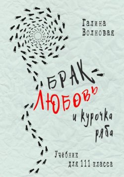 Книга "Брак, Любовь и курочка Ряба. Учебник для 111 класса" {1000 инсайтов} – Галина Волновая, 2025