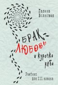 Книга "Брак, Любовь и курочка Ряба. Учебник для 111 класса" (Галина Волновая, 2025)