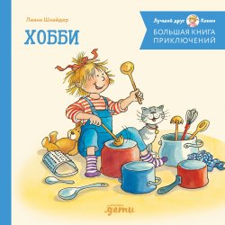 Книга "Большая книга приключений Конни. Хобби / 4 истории под одной обложкой" {Лучший друг – Конни} – Лиана Шнайдер, 2013