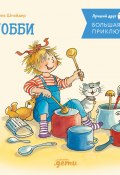 Большая книга приключений Конни. Хобби / 4 истории под одной обложкой (Шнайдер Лиана, 2013)