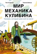 Мир механика Кулибина: Человек, который умел всё / Увлекательный рассказ об изобретениях и жизни самого известного самоучки России (Тим Скоренко, 2024)