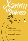 Хэппиномика. Теория и практика счастливой жизни / Техники работы с негативными эмоциями, болью, страхом, дискомфортом, как с «упаковкой» для скрытой внутренней силы и предназначения (Алексей Оносов, 2024)